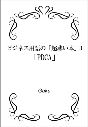 PDCA: 10 Minutes Business Jargon Guide 3 Series Of 10 minutes Business-Jargon guide (Japanese Edition)